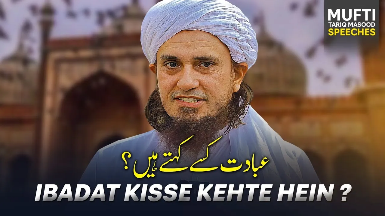 Ibadat Kise Kehtay Hain  | Mufti Tariq Masood Speeches